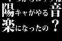 いつからロックは陽キャのへらへらした奴がやる音楽になったの？