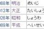 明治維新・大正浪漫・激動の昭和・平成◯◯