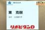 ＤｅＮＡドラフト１位・東克樹「まさか１位で入るとは思っていなかった。すごくうれしい」