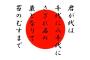 ワイ「正直君が代ってダサない？」