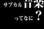 サブカル音楽ってなに？