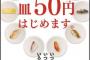 かっぱ寿司、1皿50円の販売始める！！行くしかないやろ！