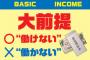 【悲報】日本を復活させる方法、ガチでベーシックインカムしかない模様