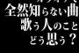 カラオケで全然知らない曲歌う人のことどう思う？ 	