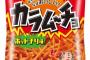 J( ‘ｰ`)し「買い物行くけど何か食べたいお菓子ある？」彡(^)(^)「カラムーチョ」