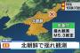 北朝鮮の核実験場が崩壊すれば、放射性物質が「北海道に飛来する危険性」…韓国メディア！