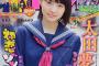 【悲報】NMB48太田夢莉、少年サンデー表紙にフレッシュ感がない・・・
