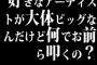 好きなアーティストが大体ビッグなんだけど何でお前ら叩くの？ 	