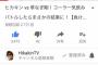 【悲報】元SMAP草なぎ剛、ヒカキンに媚び始めるｗｗｗｗｗｗ