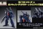 【ガンプラ】RE/100新作「ガンキャノンディテクター」発売決定！価格4320円・2018年2月発売予定！