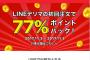 【乞食速報】LINEデリマ初回注文で７７％ポイントバック！！