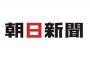 朝日新聞「安倍の株高誘導政策は容認できない。日銀は株価下支え政策をすぐに止めるべきだ。」