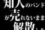 知人のバンドが売れないまま解散した