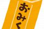 阿倍王子神社のやたがらすおみくじがかわいすぎる！
