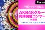 「AKB48グループ同時開催コンサートin横浜～今年はランクインできました祝賀会～」が11月25日にAbemaTVで放送決定！