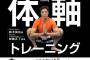 鈴木尚広さん、「運動センスが劇的にUPする 鈴木尚広式 体軸トレーニング」を発売