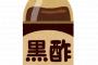 高血圧対策として黒酢ドリンクを3ヶ月飲み続けてみた結果	