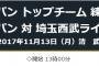 侍ジャパン 対 埼玉西武ライオンズのスタメン