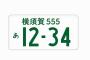 横須賀市「横浜ナンバーを捨てて、横須賀ナンバーを導入しよう！」→反対多数で断念ｗｗｗｗｗｗｗｗｗｗｗｗｗｗｗｗｗ