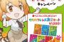 【悲報】ロッテリア名鉄神宮前店で「けものフレンズ満足セット」を注文すると…