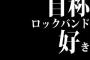 自称ロックバンド好きの「◯◯はロックじゃないから(笑)」とか言っちゃうあれ