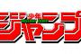 【悲報】今週の『ジャンプ』がヤバい・・・