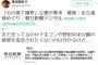 立憲民主党「公の場での謝罪を求める」　維新・足立康史「まだ言ってるのか？生コンや野田中央公園の疑惑を追及されたくないのは分かるけど…」