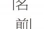 性格いい奴にありがちな名前ｗｗｗｗｗｗｗｗ 	