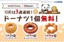 【乞食速報】楽天１２月は３週連続ドーナツ１個無料
