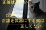 正論言って場の空気壊しちゃう奴ｗｗｗｗｗ