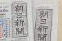 朝日新聞「日本政府は北朝鮮ミサイルの兆候を掴んでいたけど公表しなかった！」