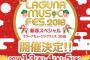 「LAGUNA MUSIC FES.2018 新春スペシャル」SKE48出演メンバー発表！