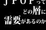 音楽ジャンルとしてJ POPってどの層に需要があるのか謎