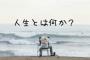【永遠の疑問】人類が生きる本当の意味って結局何なの？？？？？？？？？？？？？？？？