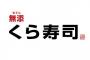 【朗報】ワイ、くら寿司にて当たり台を引き当てる