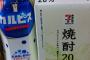 焼酎買ってきたで～ 	