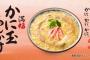 丸亀製麺さん「満福かに玉あんかけ」を期間限定発売！高級路線にシフトか