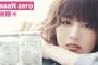 【欅坂46】HUSTLEPRESS『HaaaaaN zero』「HaaaaaN Sirius」土生瑞穂のアザーカットが公開！土生ちゃん、完全にモデルだなｗｗ