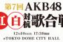 第7回 AKB紅白対抗歌合戦@TDCのサプライズ発表を予想する！！！