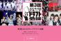 「第3回AKB48グループドラフト会議」特設サイトがオープン！候補者のプロフィールと第一志望グループ等が公開！