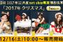 SKE48生写真「2017年 クリスマス」と「聖歌隊」が12月16日、17日に販売開始！