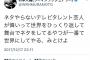 【悲報】ウーマン村本さん、大物芸人批判のツイートをする 	