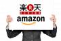 【愕然】Amazon、楽天を潰しにかかるｗｗｗｗｗｗｗｗｗ