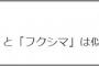 朝日新聞の論説委員が『差別意識に満ちた本音』を自白して炎上中。政権叩きに利用したくて必死