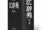 【出版】広辞苑が台湾を中国の一部と表記してる問題　岩波書店「誤りとは考えてない」　第７版でも「台湾省」として出版へ 