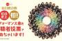 NHK紅白歌合戦・AKB48視聴者楽曲投票、上位10曲発表！！