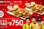 【クリスマス】マクドナルドチキンナゲット30個750円なイベント。クリぼっちのお前らに最適