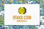 【経済】オタク業界特化の仮想通貨「オタクコイン」発行を検討！オタク系コンテンツの様々な支払い想定