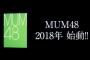 【速報】MUM48(ムンバイ48)結成！！！（AKB48横山由依総監督・SRで重大発表の内容が判明）