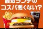 【朗報】マクドナルド、自覚していた 	